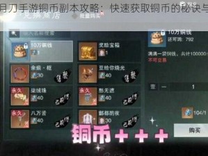 青龙偃月刀手游铜币副本攻略：快速获取铜币的秘诀与玩法介绍