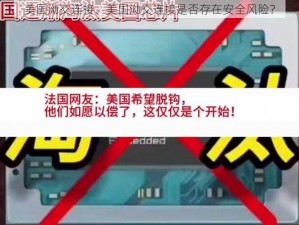 美国泑交连接、美国泑交连接是否存在安全风险？