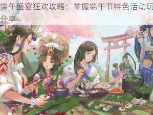 阴阳师端午盛宴狂欢攻略：掌握端午节特色活动玩法技巧与心得分享