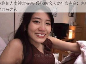 侵犯绝伦人妻神宫寺奈-侵犯绝伦人妻神宫寺奈：家庭教师的罪恶之夜