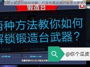 元气骑士锻造台规则详解：打造专属武器的秘密与策略探讨