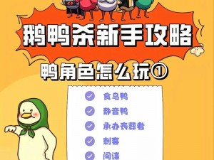 鹅鸭杀刺客技能解析与胜利条件分享：深度探讨游戏中的隐蔽技能与决胜之道