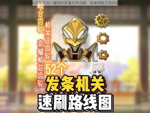 原神最凶发条机关八魔将的前置任务详解：探索神秘之旅的启程之门