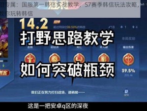 梦泪专属：国服第一韩信实战教学，S7赛季韩信玩法攻略，手把手教你玩转韩信