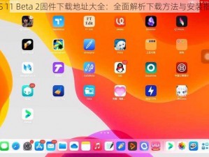 iOS 11 Beta 2固件下载地址大全：全面解析下载方法与安装指南