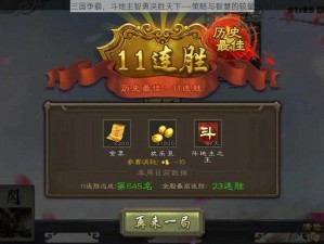 三国争霸，斗地主智勇决胜天下——策略与智慧的较量