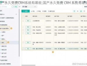 国产永久免费CRM系统有哪些;国产永久免费 CRM 系统有哪些？