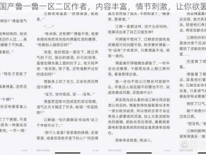 精品国产鲁一鲁一区二区作者，内容丰富，情节刺激，让你欲罢不能