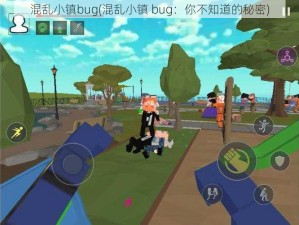 混乱小镇bug(混乱小镇 bug：你不知道的秘密)