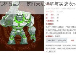 浩克林石巨人：技能天赋详解与实战表现分析