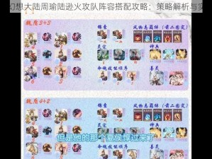 三国志幻想大陆周瑜陆逊火攻队阵容搭配攻略：策略解析与实战运用