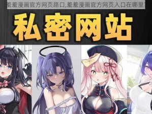 羞羞漫画官方网页路口,羞羞漫画官方网页入口在哪里？