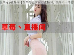 草莓视频app直播间【在草莓视频 app 直播间，领略不一样的精彩】