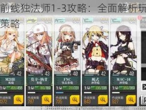 少女前线独法师1-3攻略：全面解析玩法与战斗策略