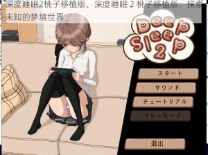 深度睡眠2桃子移植版、深度睡眠 2 桃子移植版：探索未知的梦境世界