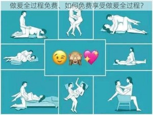 做爰全过程免费、如何免费享受做爰全过程？