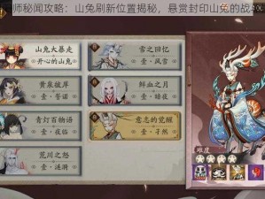 《阴阳师秘闻攻略：山兔刷新位置揭秘，悬赏封印山兔的战斗指南》