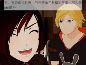 RWBY百科：探索虚拟世界中的独特角色与精彩故事，深入解析RWBY宇宙的神秘面纱