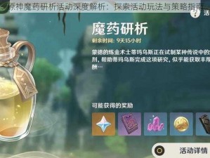 原神魔药研析活动深度解析：探索活动玩法与策略指南