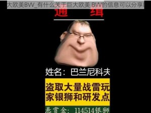 巨大欧美BVV_有什么关于巨大欧美 BVV的信息可以分享吗？