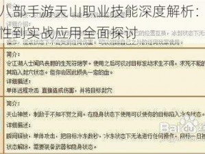 天龙八部手游天山职业技能深度解析：从技能特性到实战应用全面探讨