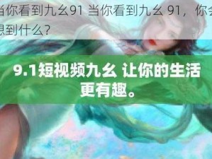 当你看到九幺91 当你看到九幺 91，你会想到什么？