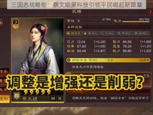 三国志战略版：蔡文姬黑科技引领平民崛起新篇章