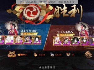 阴阳师小赛季：3000分保级战，胜负悬而未决