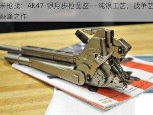 小米枪战：AK47-银月步枪图鉴——纯银工艺，战争艺术的巅峰之作