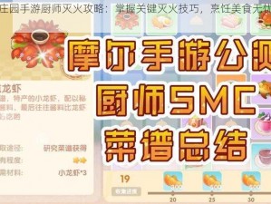 摩尔庄园手游厨师灭火攻略：掌握关键灭火技巧，烹饪美食无忧操作指南