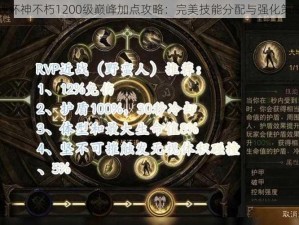 暗黑破坏神不朽1200级巅峰加点攻略：完美技能分配与强化策略揭秘