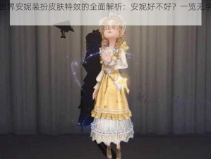 关于迷你世界安妮装扮皮肤特效的全面解析：安妮好不好？一览无余的视觉盛宴