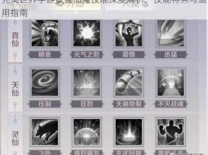 完美世界手游妖兽仙魔技能深度解析：技能特点与运用指南