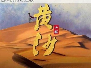 抖音热曲：故乡外半卷黄沙，沙漠风情融入旋律的传奇之歌