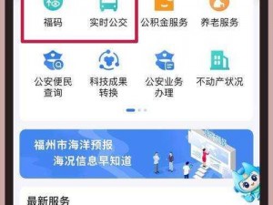 大福建app福引导入口2023—大福建 app 福引导入口 2023：全新功能，畅享便捷生活