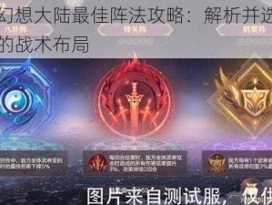 三国幻想大陆最佳阵法攻略：解析并选择最适合的战术布局