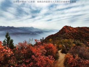 云梦四时歌龙门山场景：探索自然美景与人文融合的画卷中心图景