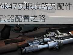 光荣使命AK47获取攻略及配件选择指南：解锁最强武器配置之路