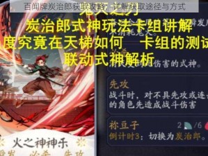 百闻牌炭治郎获取攻略：详解获取途径与方式