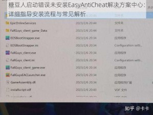 糖豆人启动错误未安装EasyAntiCheat解决方案中心：详细指导安装流程与常见解析
