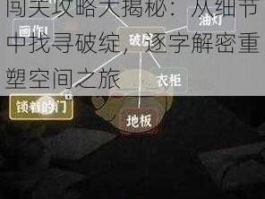 文字探秘之旅：破屋修补闯关攻略大揭秘：从细节中找寻破绽，逐字解密重塑空间之旅