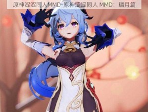 原神涩涩同人MMD-原神涩涩同人 MMD：璃月篇