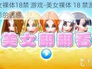 美女裸体18禁 游戏-美女裸体 18 禁游戏：禁忌的诱惑