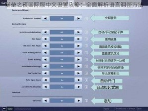 堡垒之夜国际服中文设置攻略：全面解析语言调整方法