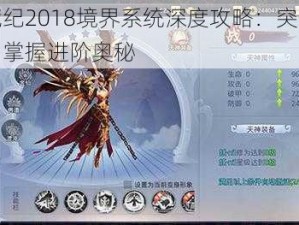 莽荒纪2018境界系统深度攻略：突破瓶颈，掌握进阶奥秘