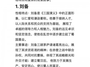 大闹三国：刘备的角色深度解析与伙伴系统详解