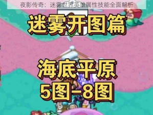 夜影传奇：迷雾世界英雄属性技能全面解析