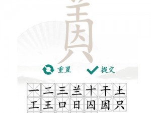 汉字找茬王：深入解析笔画动作，揭秘真凶追踪攻略分享