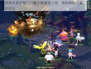 梦幻西游手游全新门派魔王寨震撼上线：揭秘神秘力量，引领三界新纪元