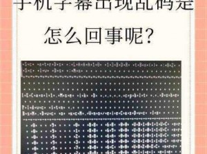 欧洲乱码卡一卡二,欧洲乱码卡一卡二，在线视频为何总是卡顿？